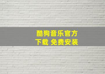 酷狗音乐官方下载 免费安装